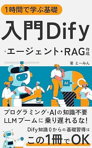 入門 Dify: 1時間で学ぶ基礎+エージェント・RAG作成