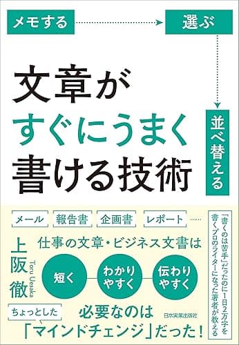 文章がすぐにうまく書ける技術 メモする・選ぶ・並べ替える