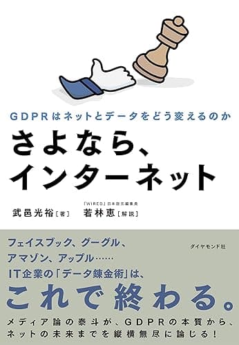 さよなら、インターネット――GDPRはネットとデータをどう変えるのか