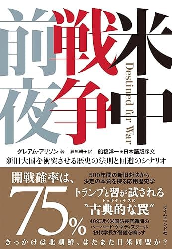 米中戦争前夜――新旧大国を衝突させる歴史の法則と回避のシナリオ