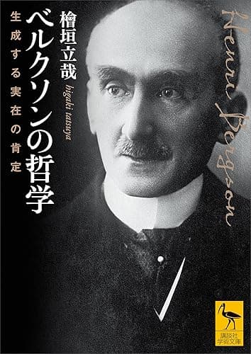 ベルクソンの哲学 生成する実在の肯定 (講談社学術文庫)