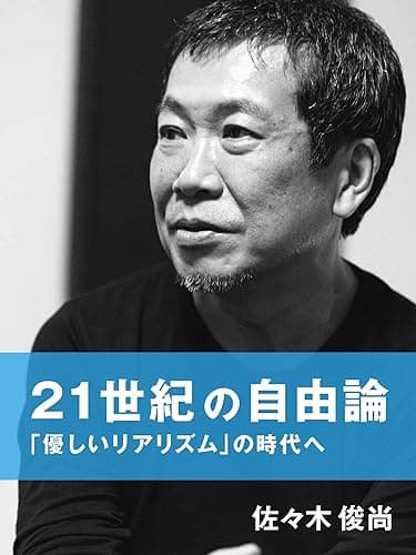 21世紀の自由論: 「優しいリアリズム」の時代へ (佐々木俊尚)