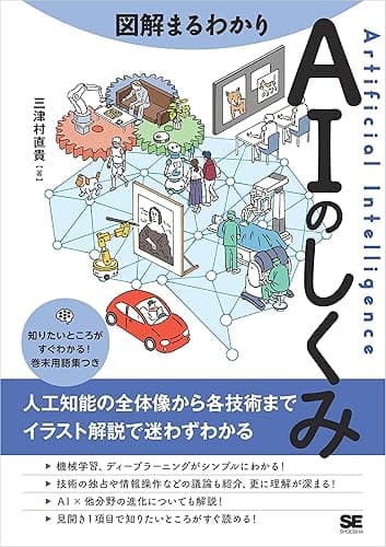 図解まるわかり AIのしくみ