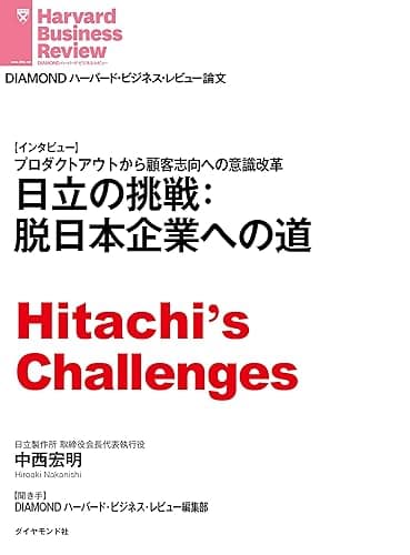 日立の挑戦:脱日本企業への道(インタビュー) DIAMOND ハーバード・ビジネス・レビュー論文