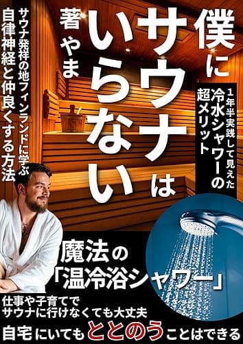 僕にサウナはいらない: 1年半実践して見えてきた冷水シャワーの超メリット 健康 (やま出版)