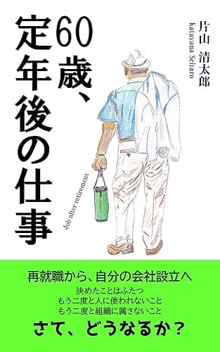 60歳、定年後の仕事