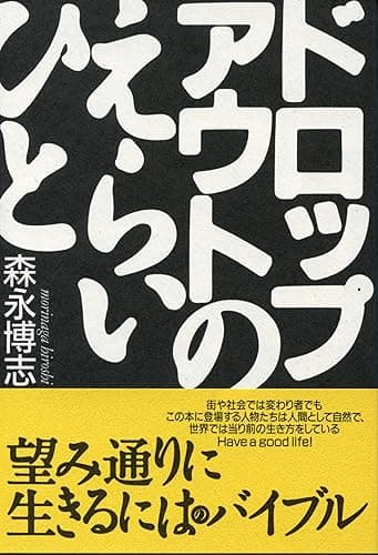 ドロップアウトのえらいひと
