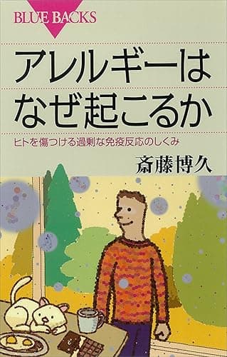 アレルギーはなぜ起こるか ヒトを傷つける過剰な免疫反応のしくみ (ブルーバックス)