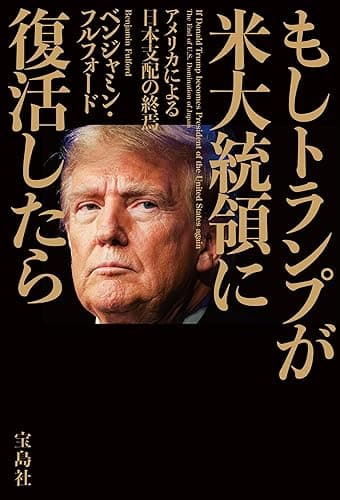 もしトランプが米大統領に復活したら
