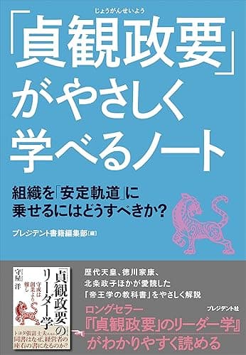 「貞観政要」がやさしく学べるノート――組織を「安定軌道」に乗せるにはどうすべきか?