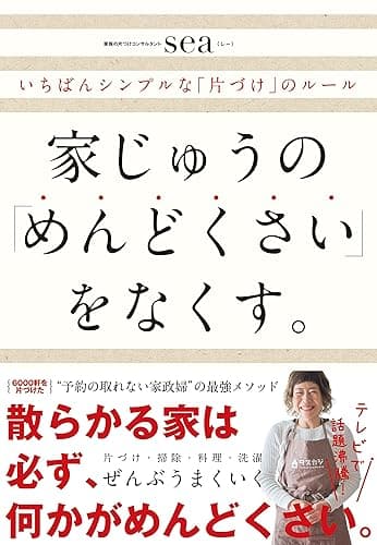 家じゅうの「めんどくさい」をなくす。――いちばんシンプルな「片づけ」の方法