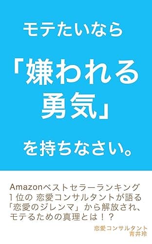 モテたいのなら「嫌われる勇気」を持ちなさい