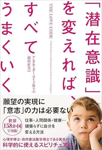 「潜在意識」を変えれば、すべてうまくいく