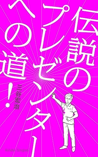 伝説のプレゼンターへの道! (Kindle Single)