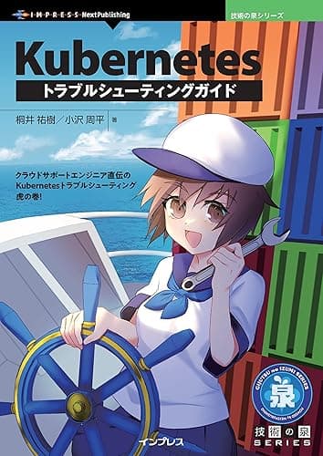 Kubernetesトラブルシューティングガイド 技術の泉シリーズ
