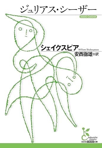 ジュリアス・シーザー (光文社古典新訳文庫)