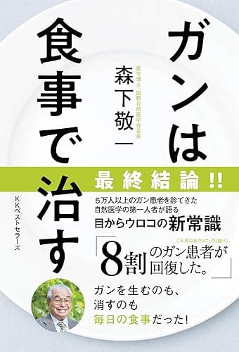 ガンは食事で治す (ワニの本)