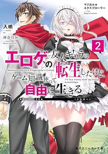 マジカル★エクスプローラー エロゲの友人キャラに転生したけど、ゲーム知識使って自由に生きる2 マジカルエクスプローラー (角川スニーカー文庫)