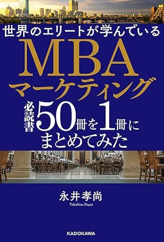 世界のエリートが学んでいるMBAマーケティング必読書50冊を1冊にまとめてみた