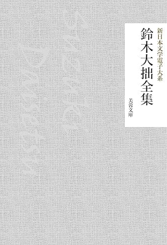 鈴木大拙全集 新日本文学電子大系 (芙蓉文庫)