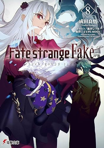 Fate/strange Fake(8) (電撃文庫)