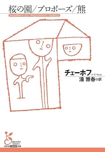 桜の園/プロポーズ/熊 (光文社古典新訳文庫)