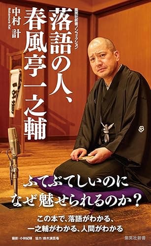 落語の人、春風亭一之輔 (集英社新書)