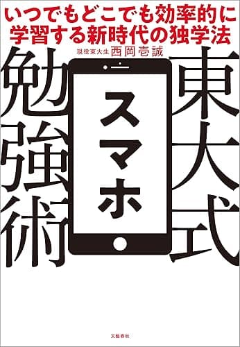 東大式スマホ勉強術 いつでもどこでも効率的に学習する新時代の独学法 (文春e-book)