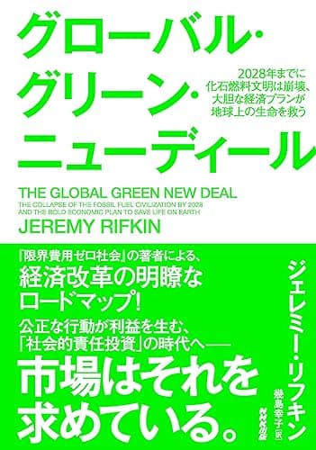 グローバル・グリーン・ニューディール