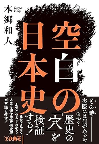 空白の日本史 (扶桑社BOOKS文庫)