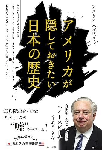 アメリカ人が語るアメリカが隠しておきたい日本の歴史