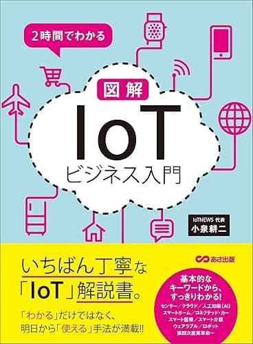 2時間でわかる 図解「IoT」ビジネス入門