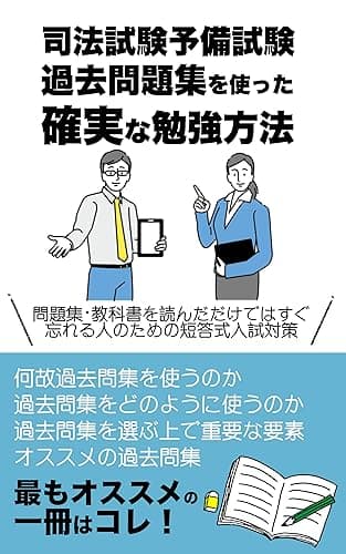 司法試験予備試験|過去問集を使った確実な勉強方法: 問題集・教科書を読んだだけではすぐ忘れる人のための短答式試験対策