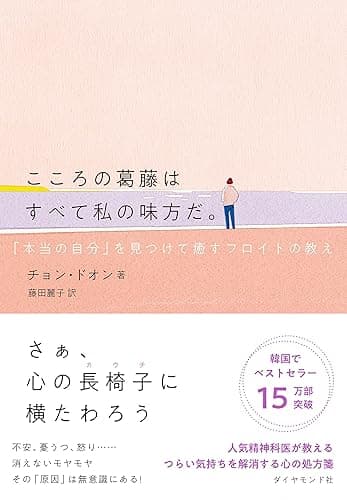 こころの葛藤はすべて私の味方だ。――「本当の自分」を見つけて癒すフロイトの教え