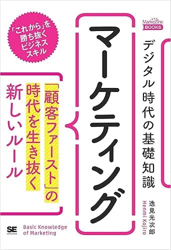 デジタル時代の基礎知識『マーケティング』 「顧客ファースト」の時代を生き抜く新しいルール(MarkeZine BOOKS)