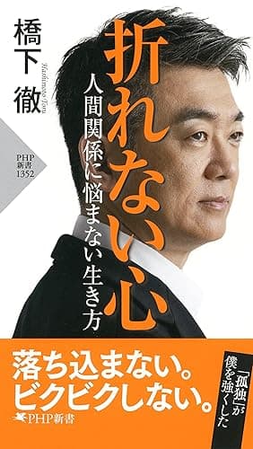 折れない心――人間関係に悩まない生き方 (PHP新書)