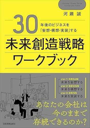 未来創造戦略ワークブック 30年後のビジネスを「妄想・構想・実装」する