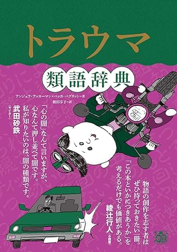 トラウマ類語辞典 類語辞典シリーズ