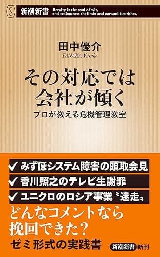 その対応では会社が傾く―プロが教える危機管理教室―(新潮新書)