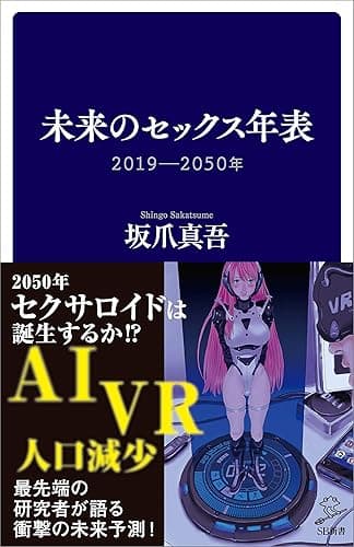 未来のセックス年表 2019-2050年 (SB新書)
