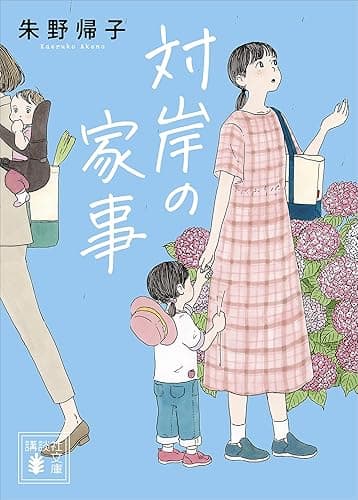 対岸の家事 (講談社文庫)