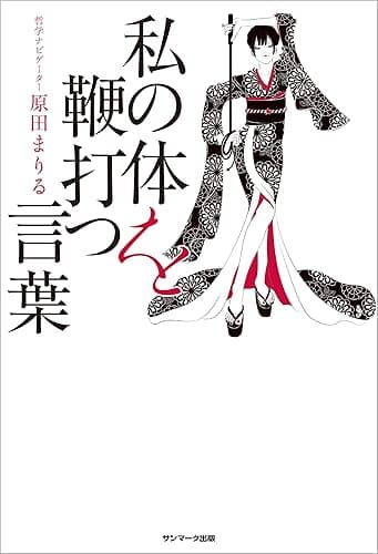 私の体を鞭打つ言葉