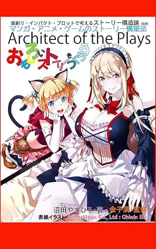 おもしろいストーリーをつくろう: 画創り・インパクト・プロットで考えるストーリー構造論(仮説) マンガ・アニメ・ゲームのストーリー構築法 第三版: 映像とストーリーの構造論 (沼books)