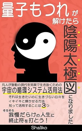 量子もつれが解けたら陰陽太極図になりました: 宇宙の循環システム活用法
