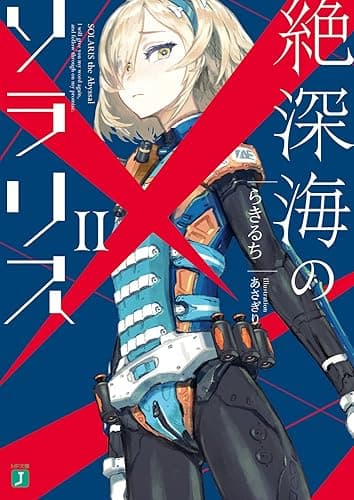 絶深海のソラリス II (MF文庫J)