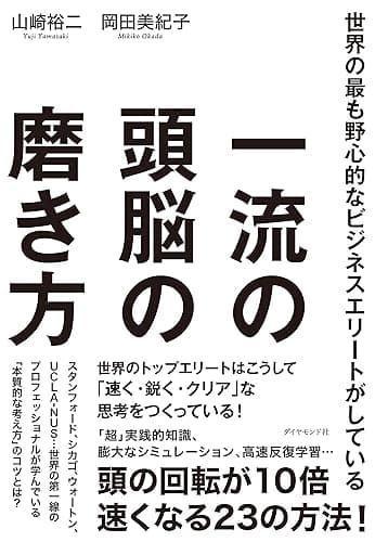 一流の頭脳の磨き方