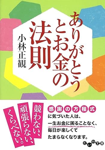 ありがとうとお金の法則 (だいわ文庫)
