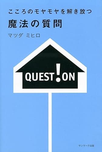 こころのモヤモヤを解き放つ 魔法の質問