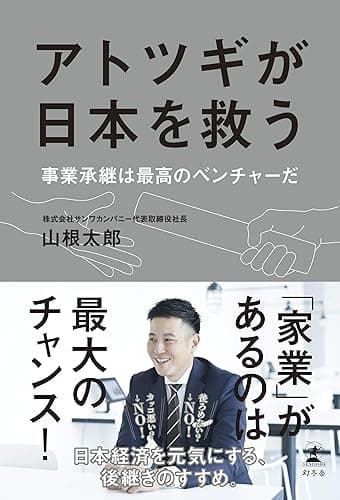 アトツギが日本を救う 事業承継は最高のベンチャーだ (幻冬舎単行本)