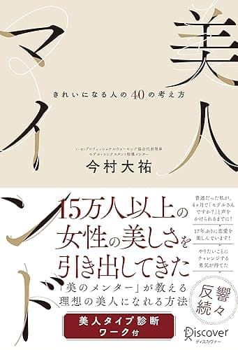 美人マインド きれいになる人の40の考え方
